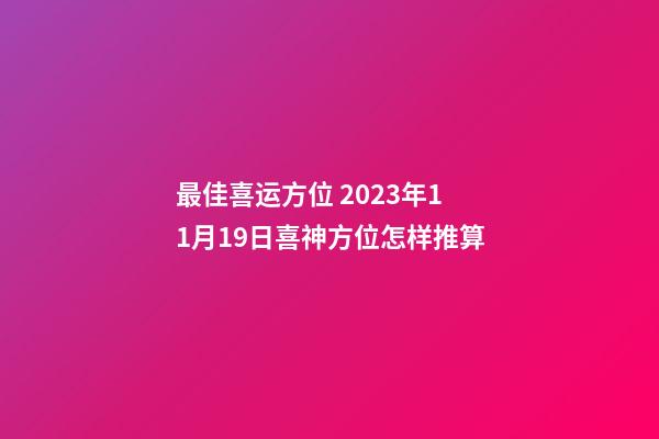 最佳喜运方位 2023年11月19日喜神方位怎样推算